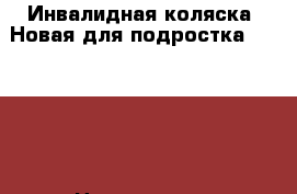 Инвалидная коляска. Новая для подростка. Olvia20 › Цена ­ 18 000 - Ленинградская обл. Медицина, красота и здоровье » Другое   . Ленинградская обл.